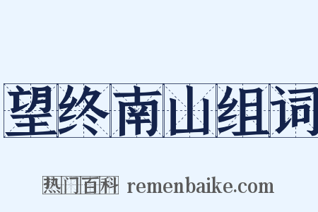 望终南山组词是什么意思的图片